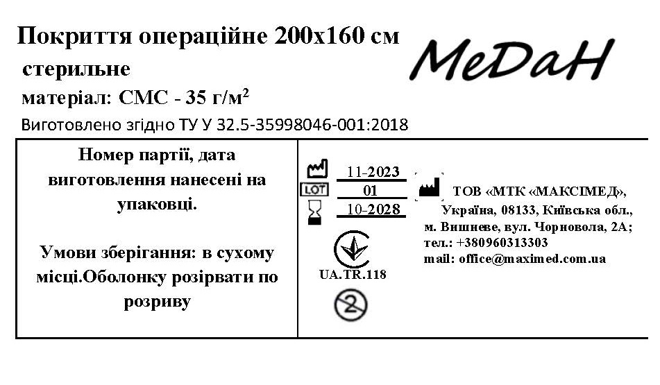 Покриття операційне 200 см х 160 см (СМС – 35 г/м2) стерильне "МеДан®»